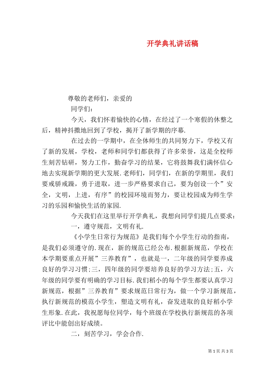 开学典礼讲话稿（八）_第1页