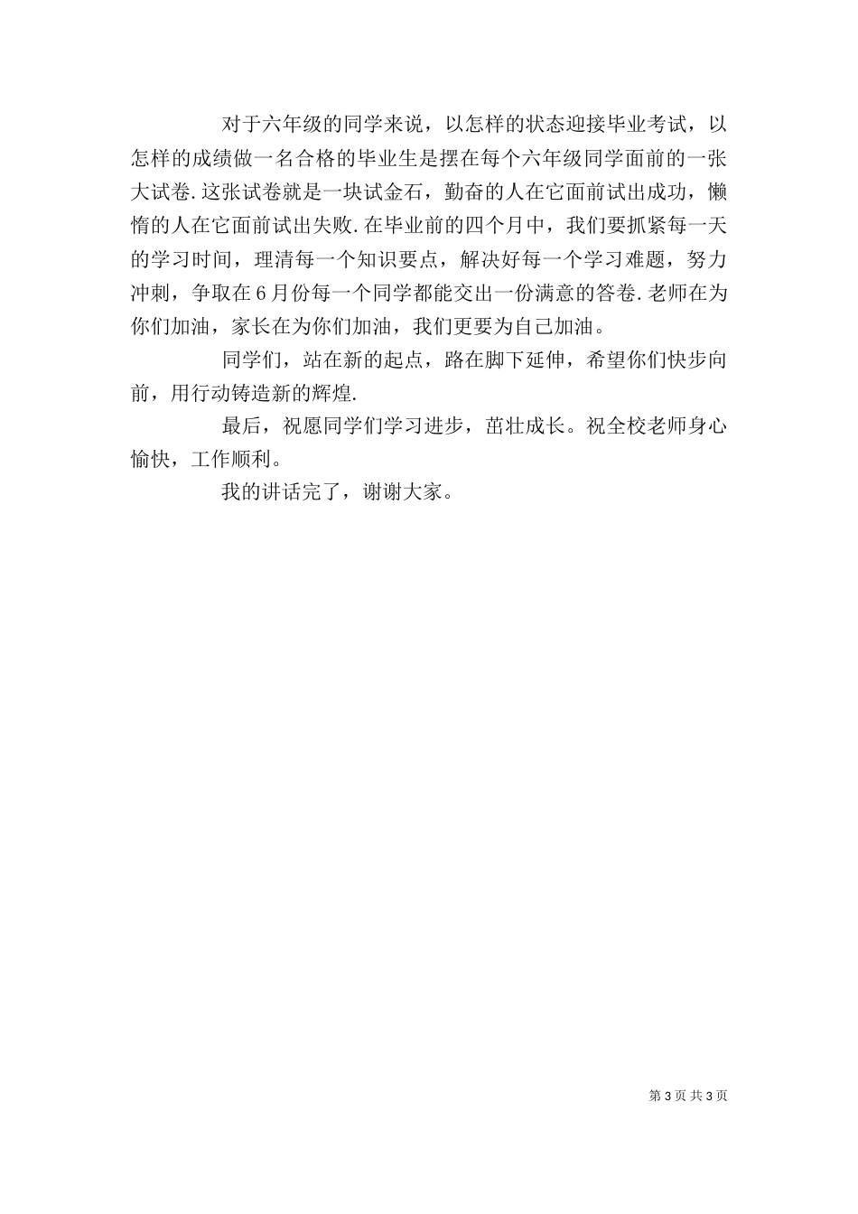 开学典礼讲话稿（八）_第3页