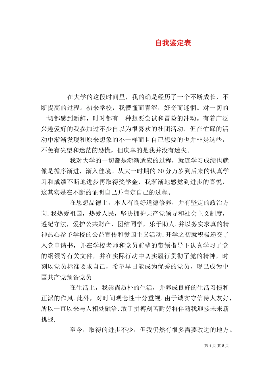 自我鉴定表（一）_第1页