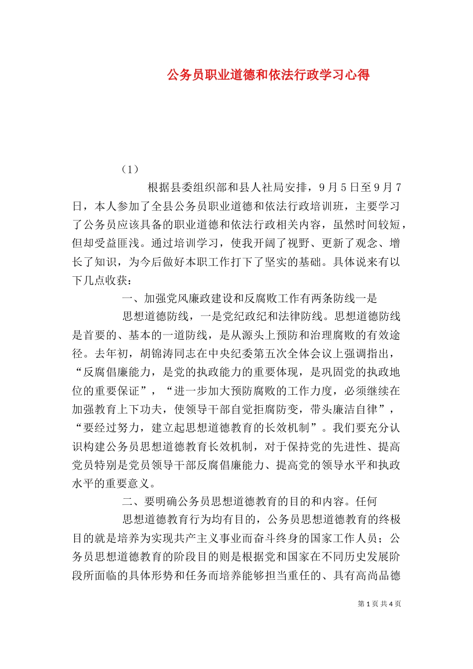 公务员职业道德和依法行政学习心得（一）_第1页