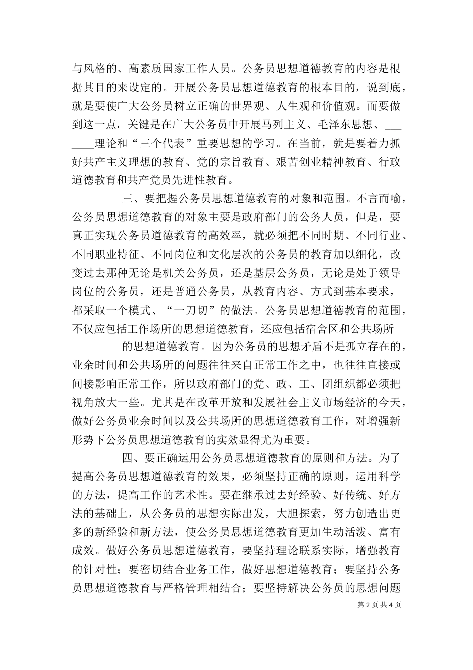 公务员职业道德和依法行政学习心得（一）_第2页