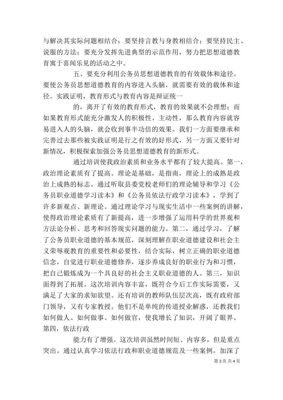 公务员职业道德和依法行政学习心得（一）_第3页