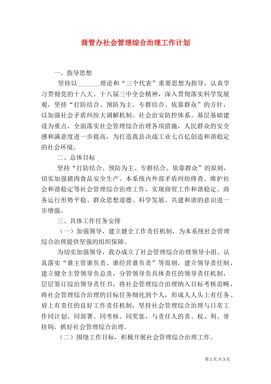 商管办社会管理综合治理工作计划_第1页
