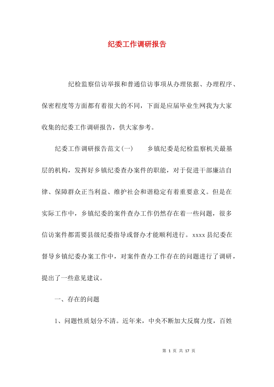 （精选）纪委工作调研报告_第1页