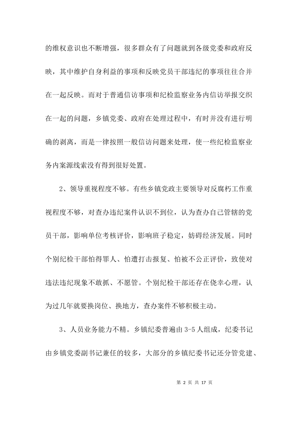 （精选）纪委工作调研报告_第2页