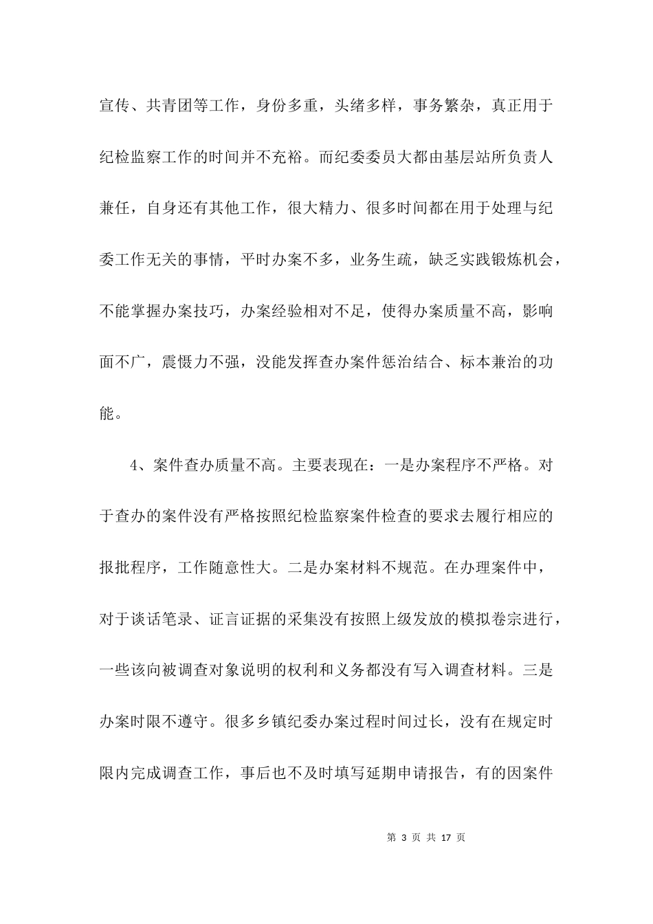 （精选）纪委工作调研报告_第3页
