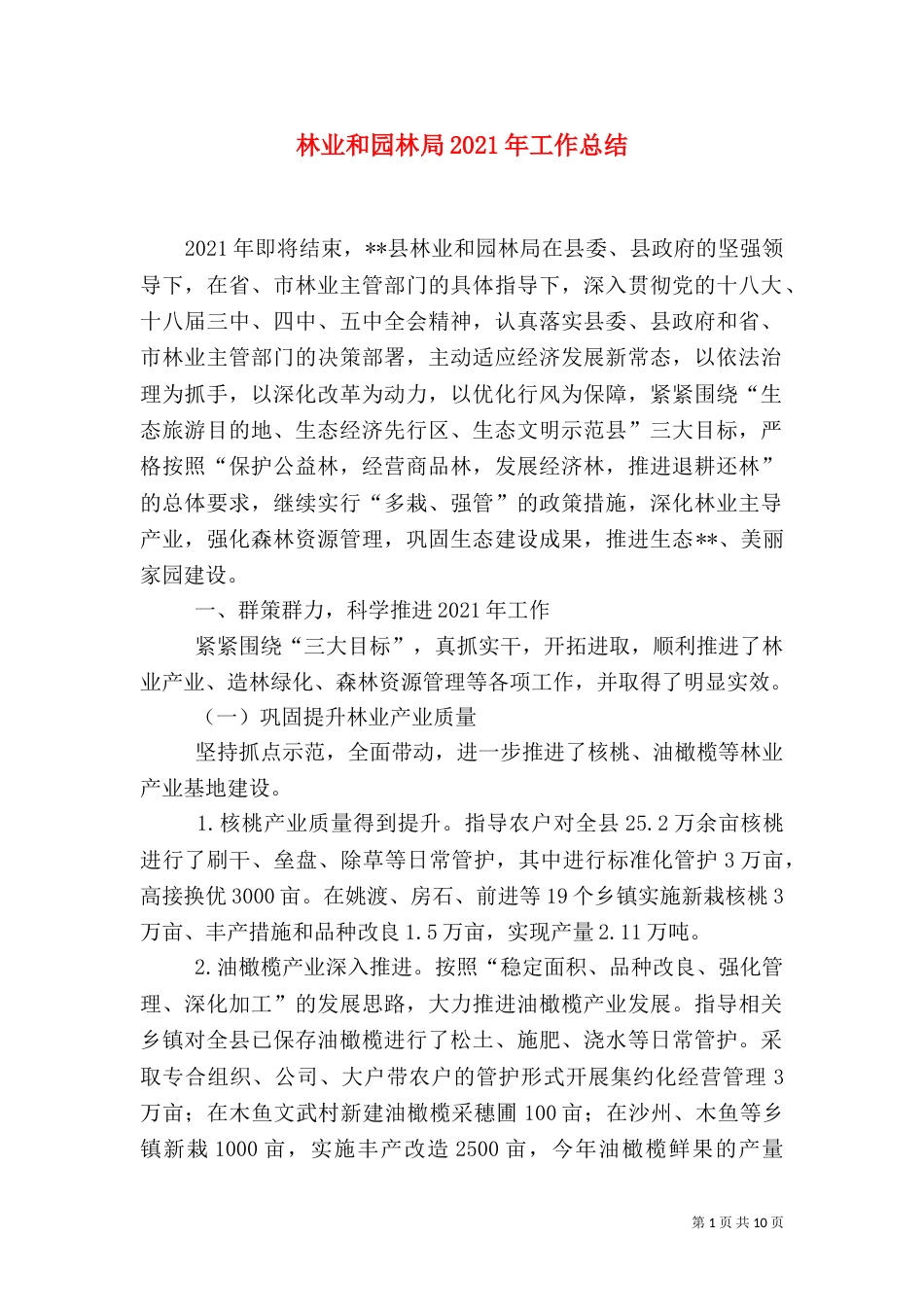 林业和园林局2021年工作总结_第1页