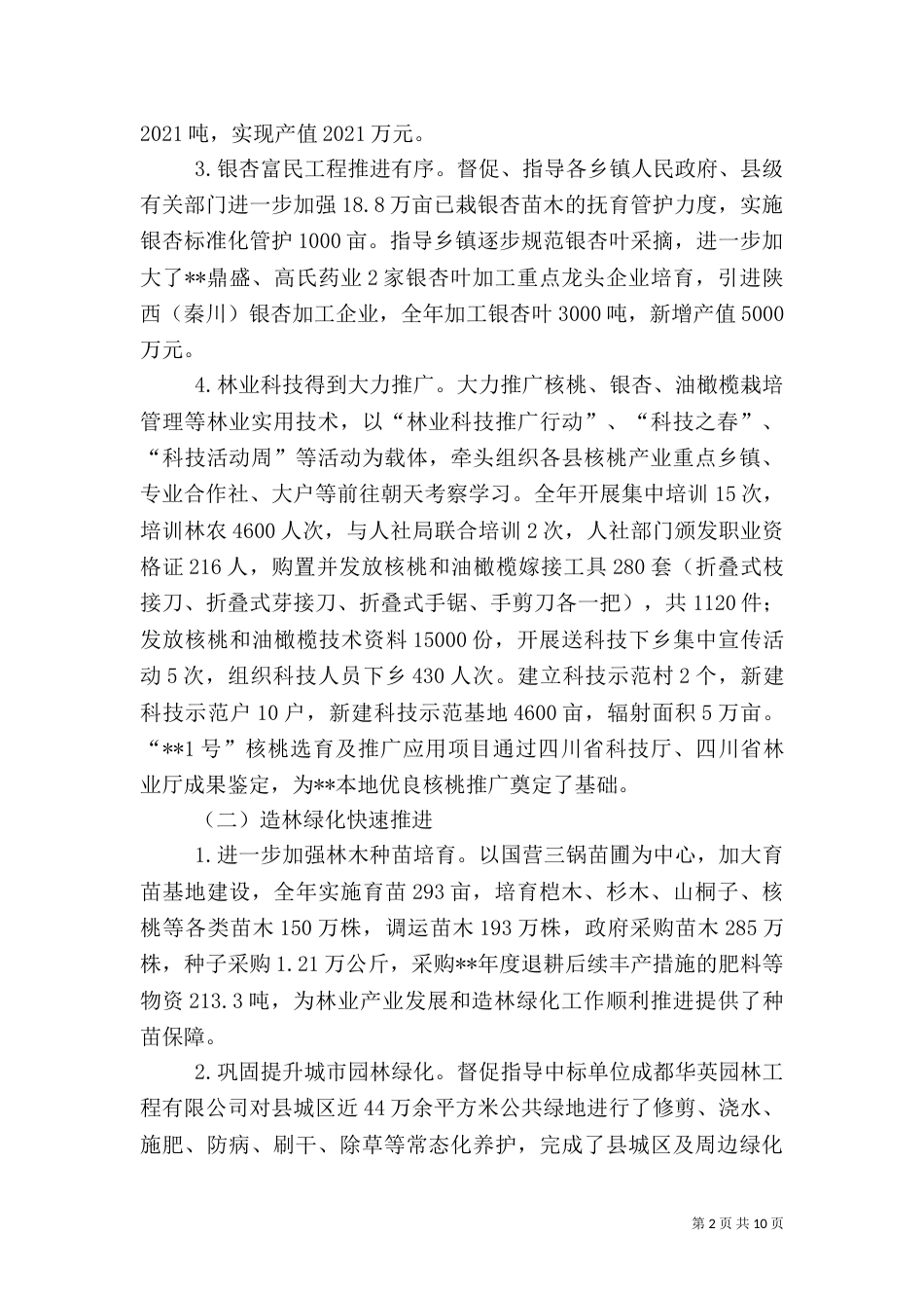 林业和园林局2021年工作总结_第2页