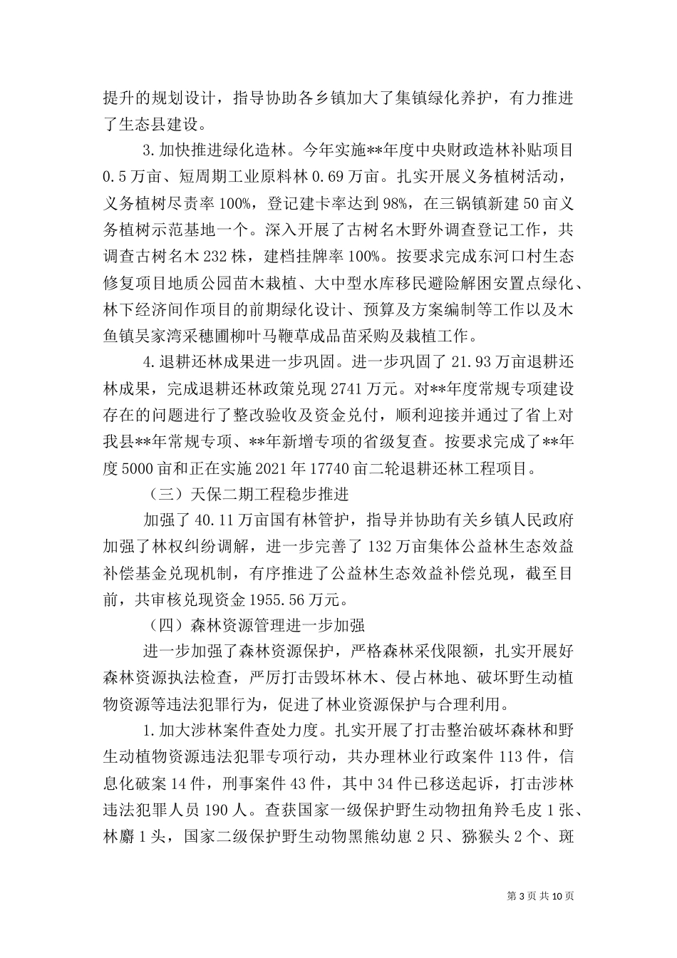 林业和园林局2021年工作总结_第3页
