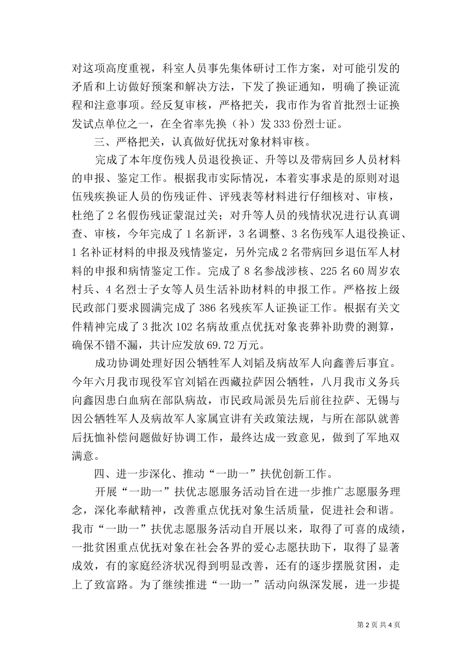 民政局优抚安置科工作总结_第2页