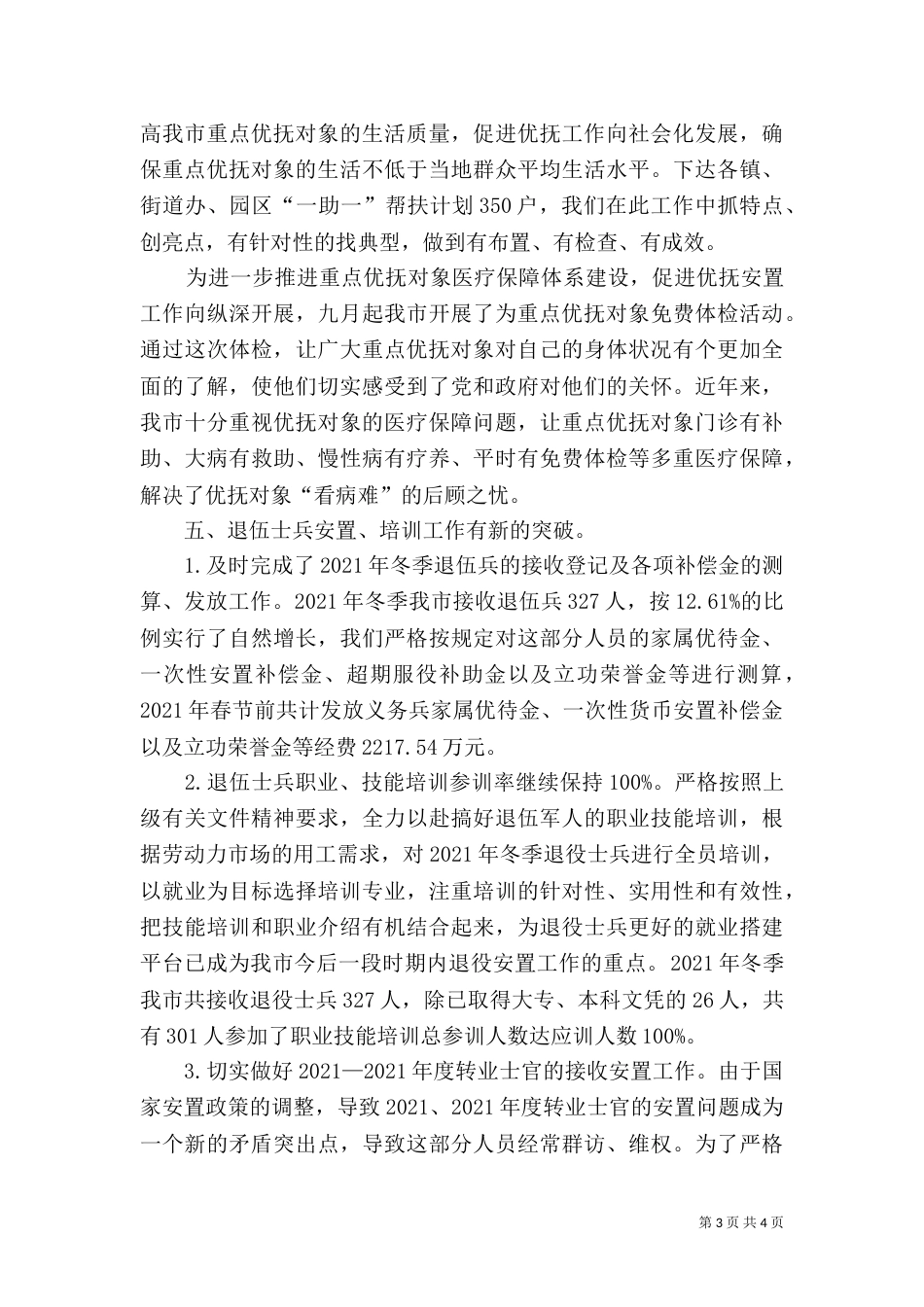 民政局优抚安置科工作总结_第3页