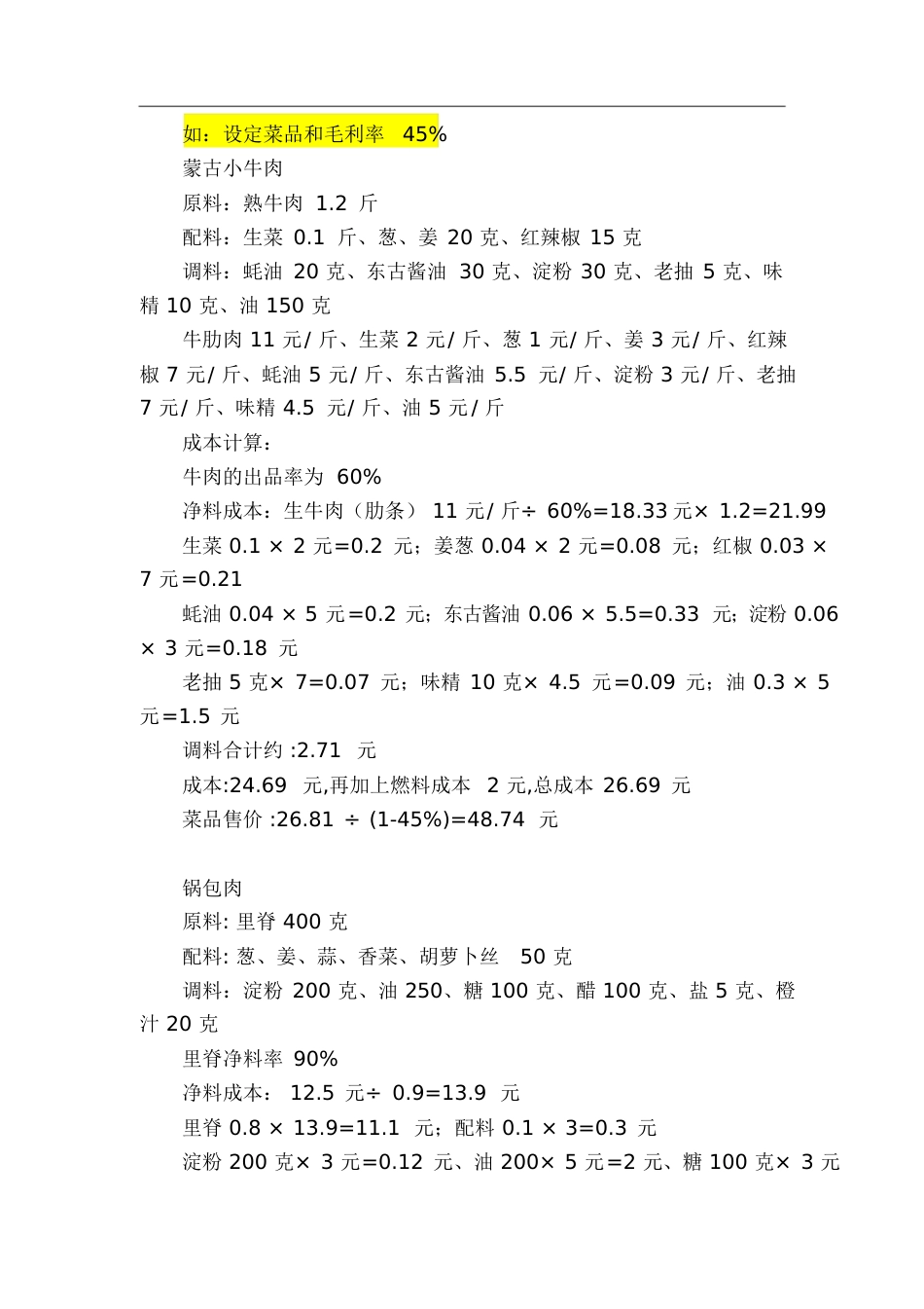 菜品毛利的计算方法[共14页]_第3页