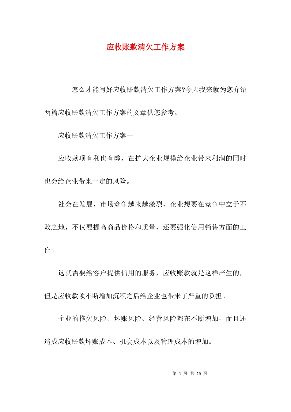 应收账款清欠工作方案_第1页