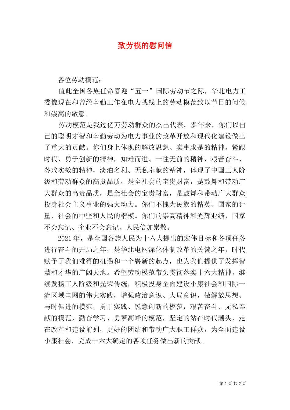 致劳模的慰问信（二）0_第1页