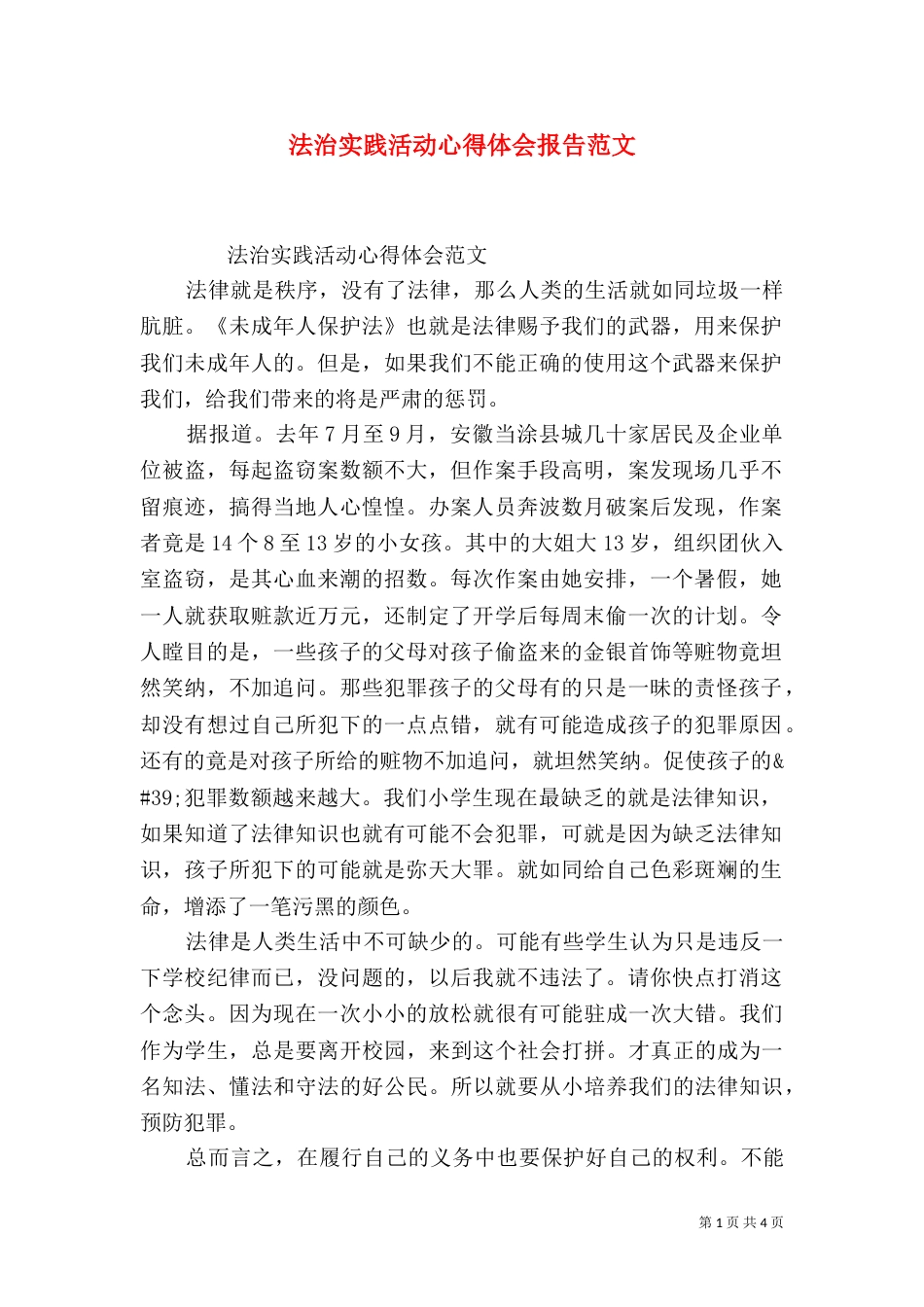 法治实践活动心得体会报告范文_第1页