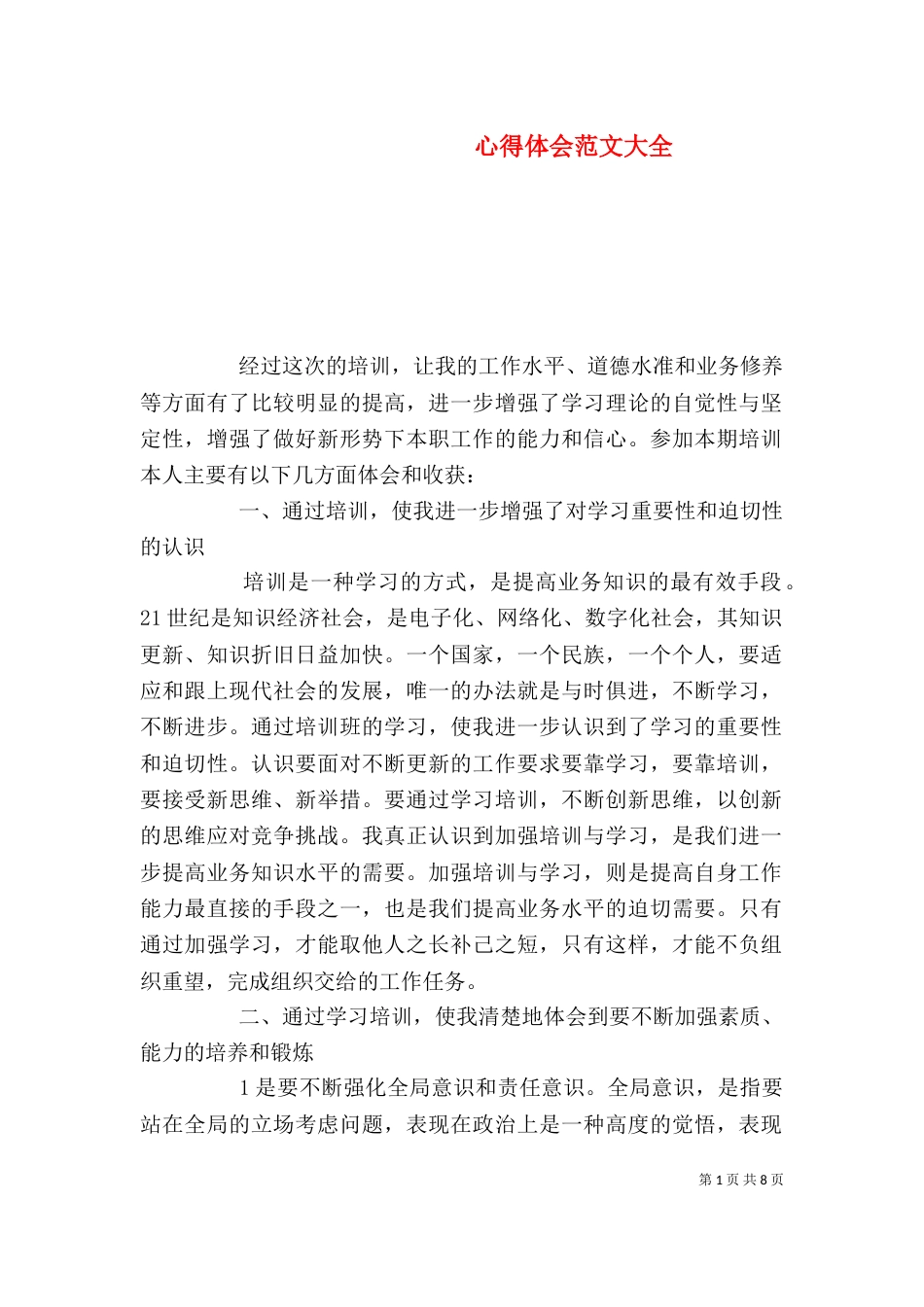 心得体会范文大全(一)_第1页