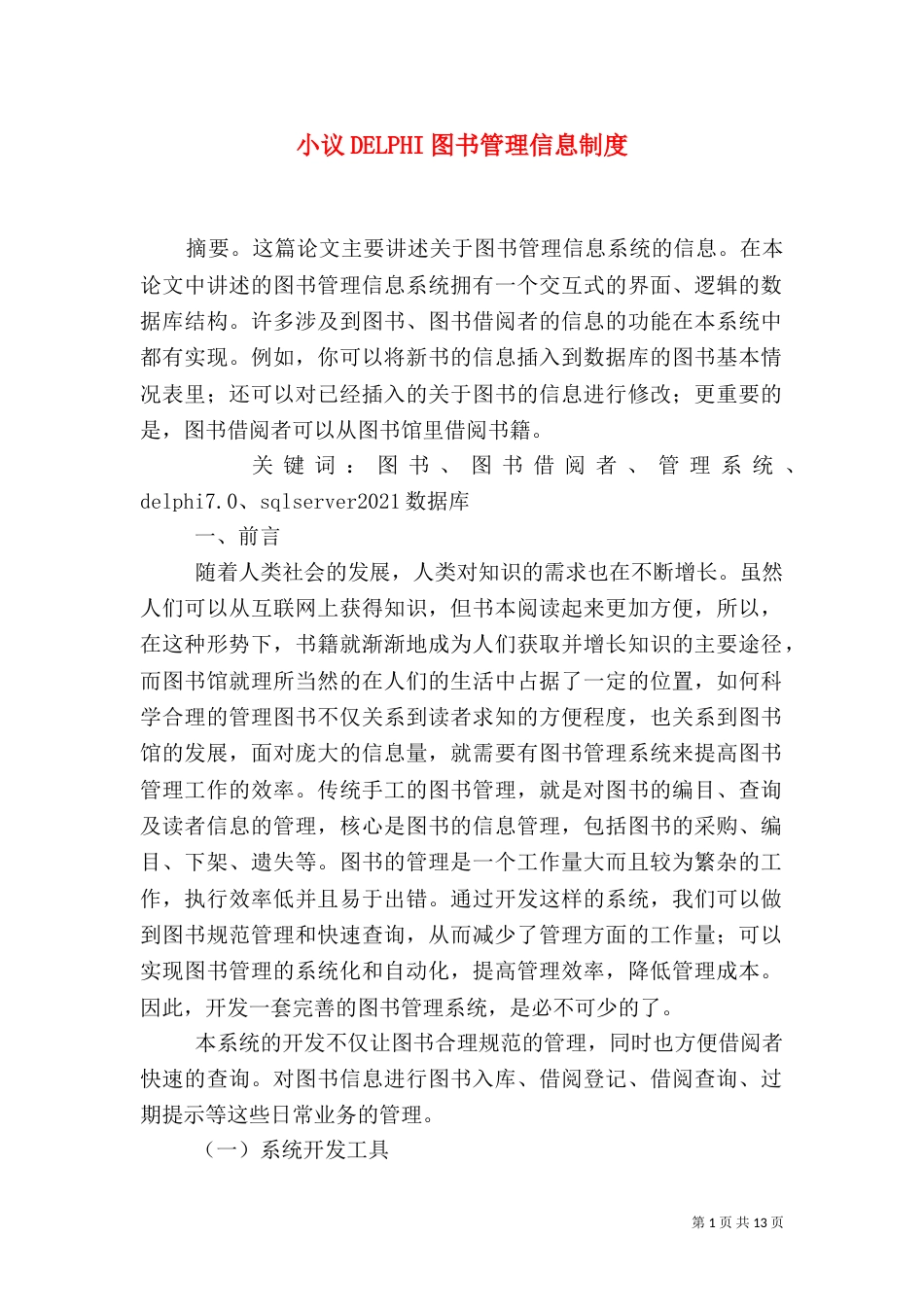 小议DELPHI图书管理信息制度_第1页