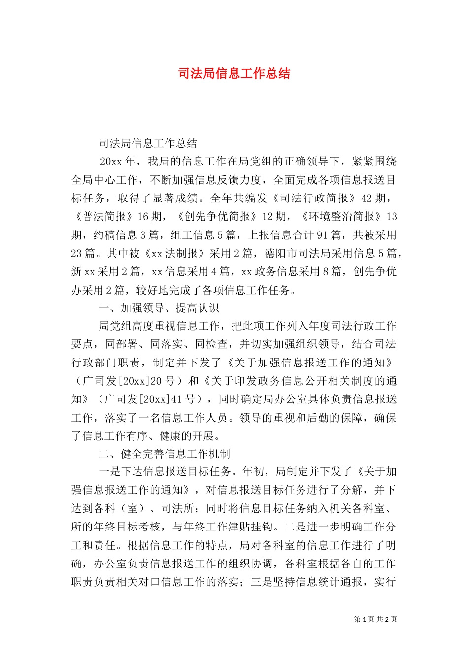 司法局信息工作总结_第1页