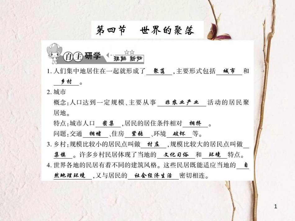 七年级地理上册 3.4 世界的聚落习题课件 （新版）湘教版_第1页