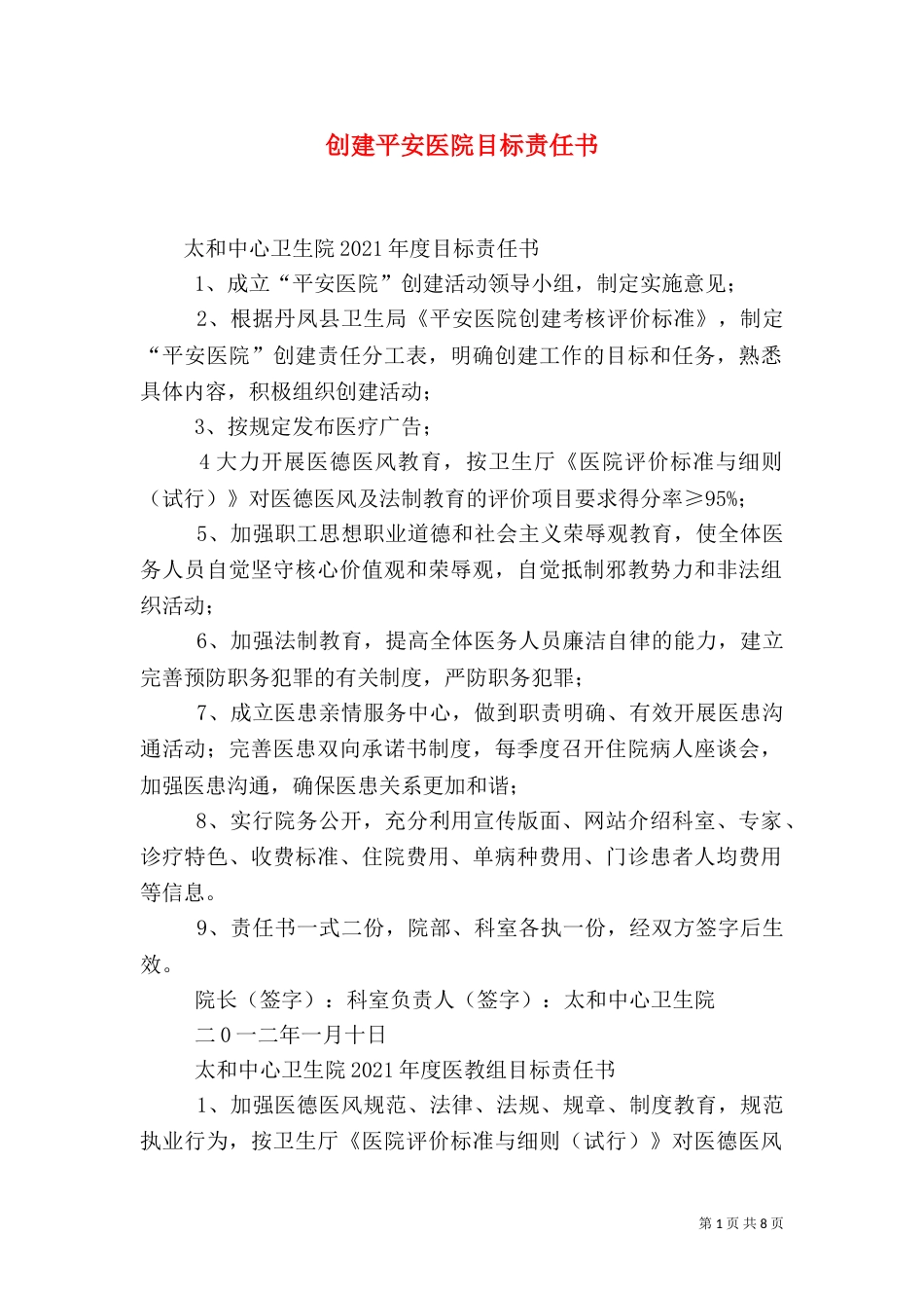 创建平安医院目标责任书_第1页