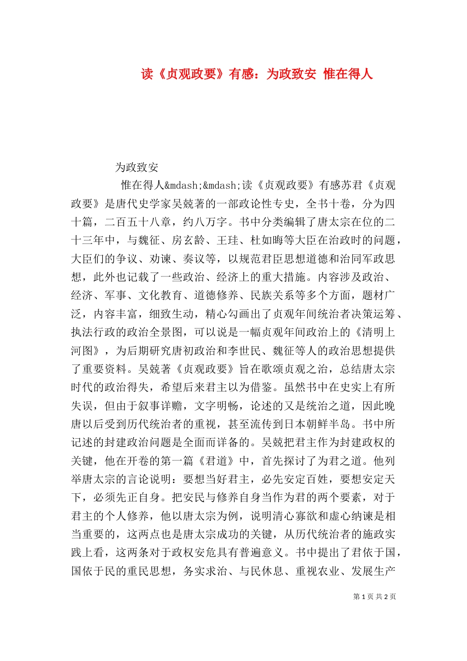 读《贞观政要》有感：为政致安 惟在得人_第1页