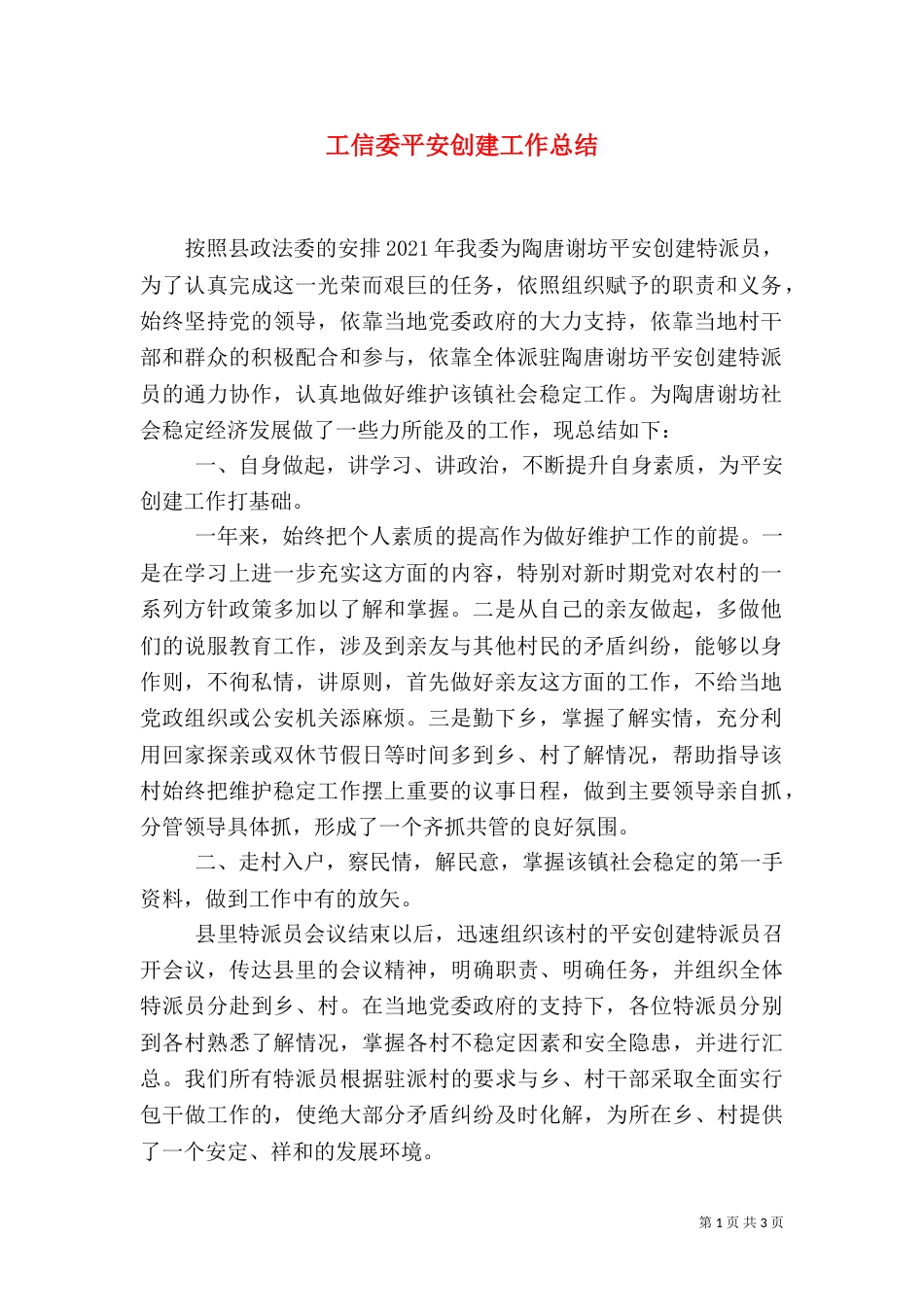 工信委平安创建工作总结（二）_第1页