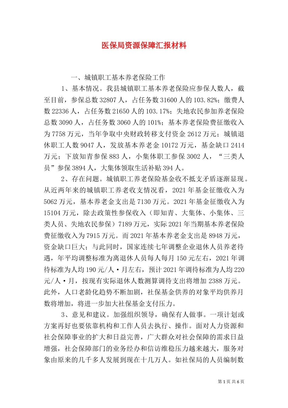 医保局资源保障汇报材料（一）_第1页