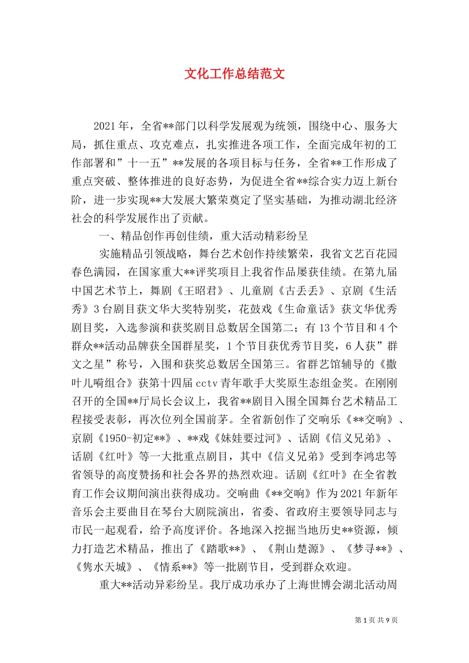 文化工作总结范文（一）_第1页
