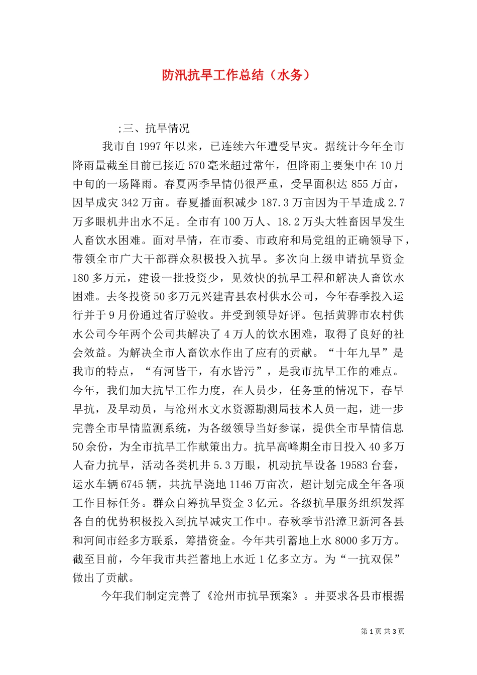 防汛抗旱工作总结（水务）（五）_第1页