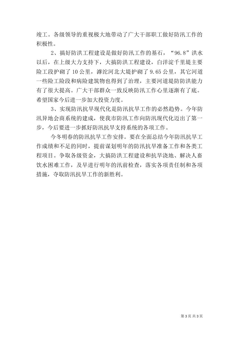 防汛抗旱工作总结（水务）（五）_第3页