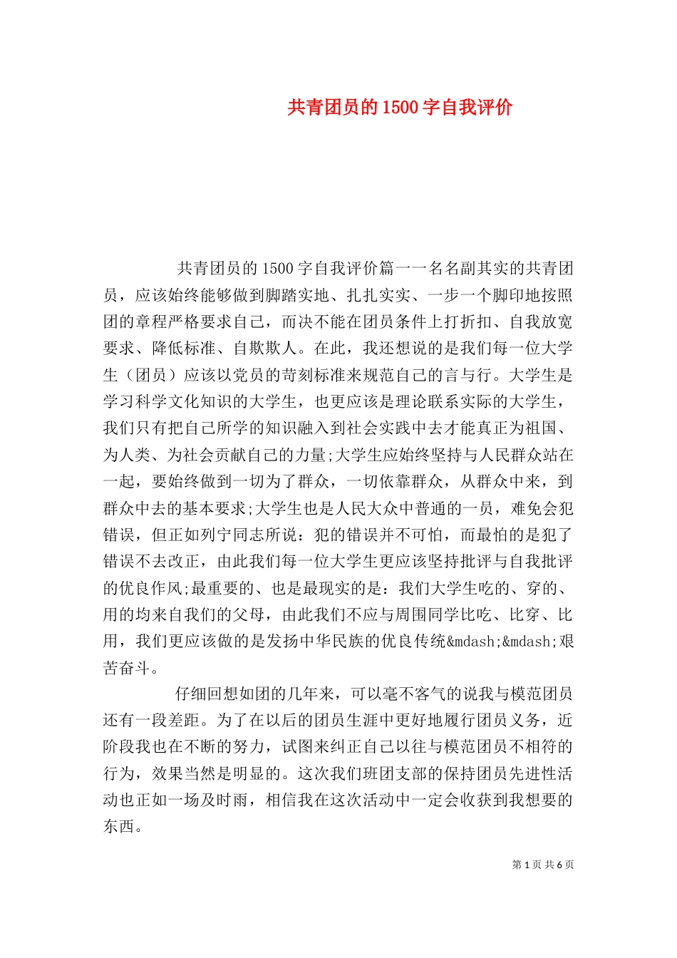 共青团员的1500字自我评价_第1页