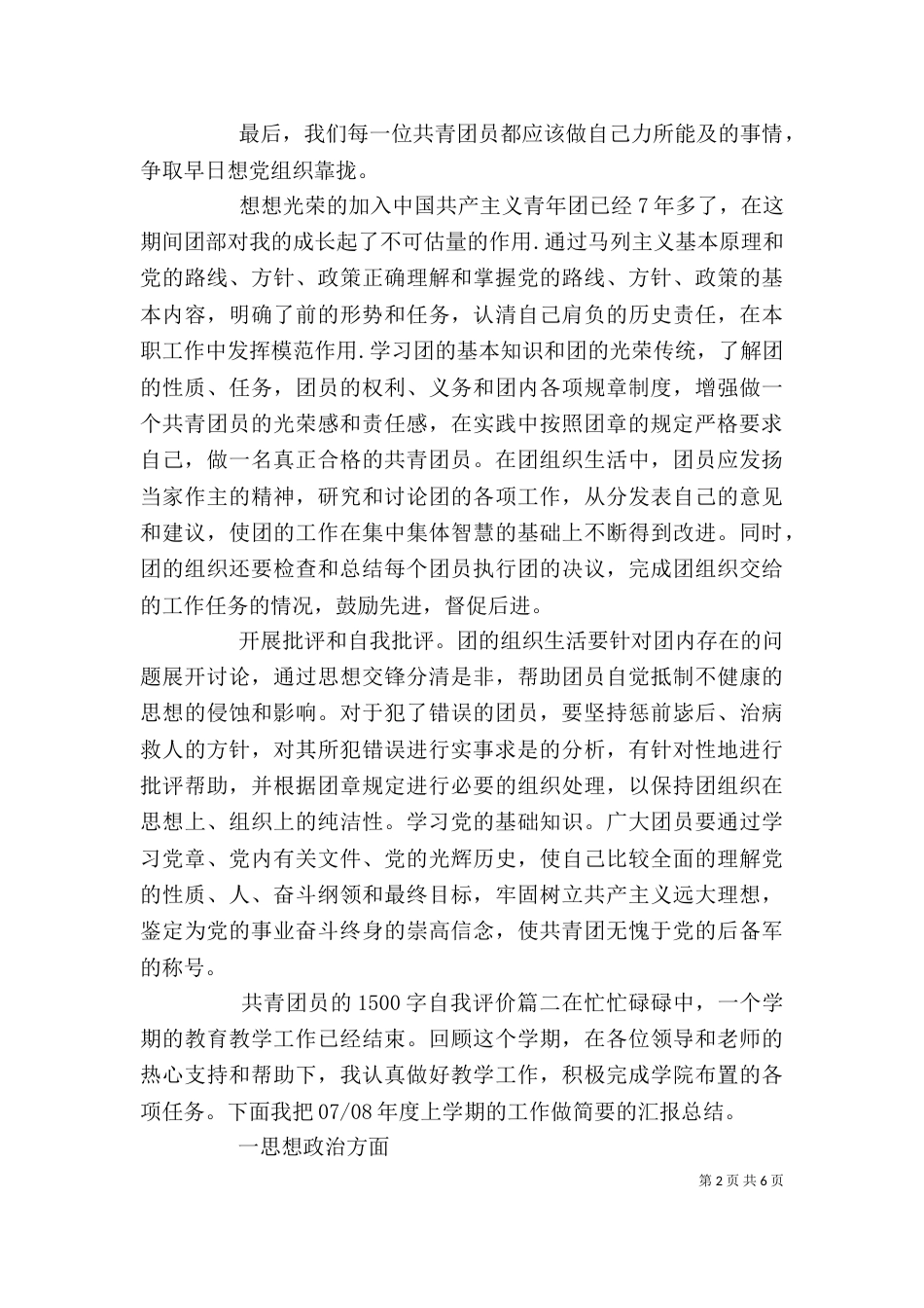 共青团员的1500字自我评价_第2页