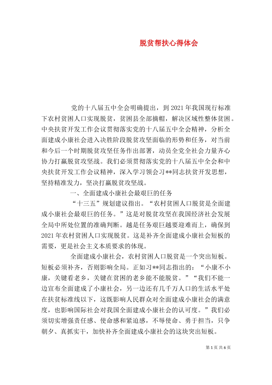 脱贫帮扶心得体会（二）_第1页