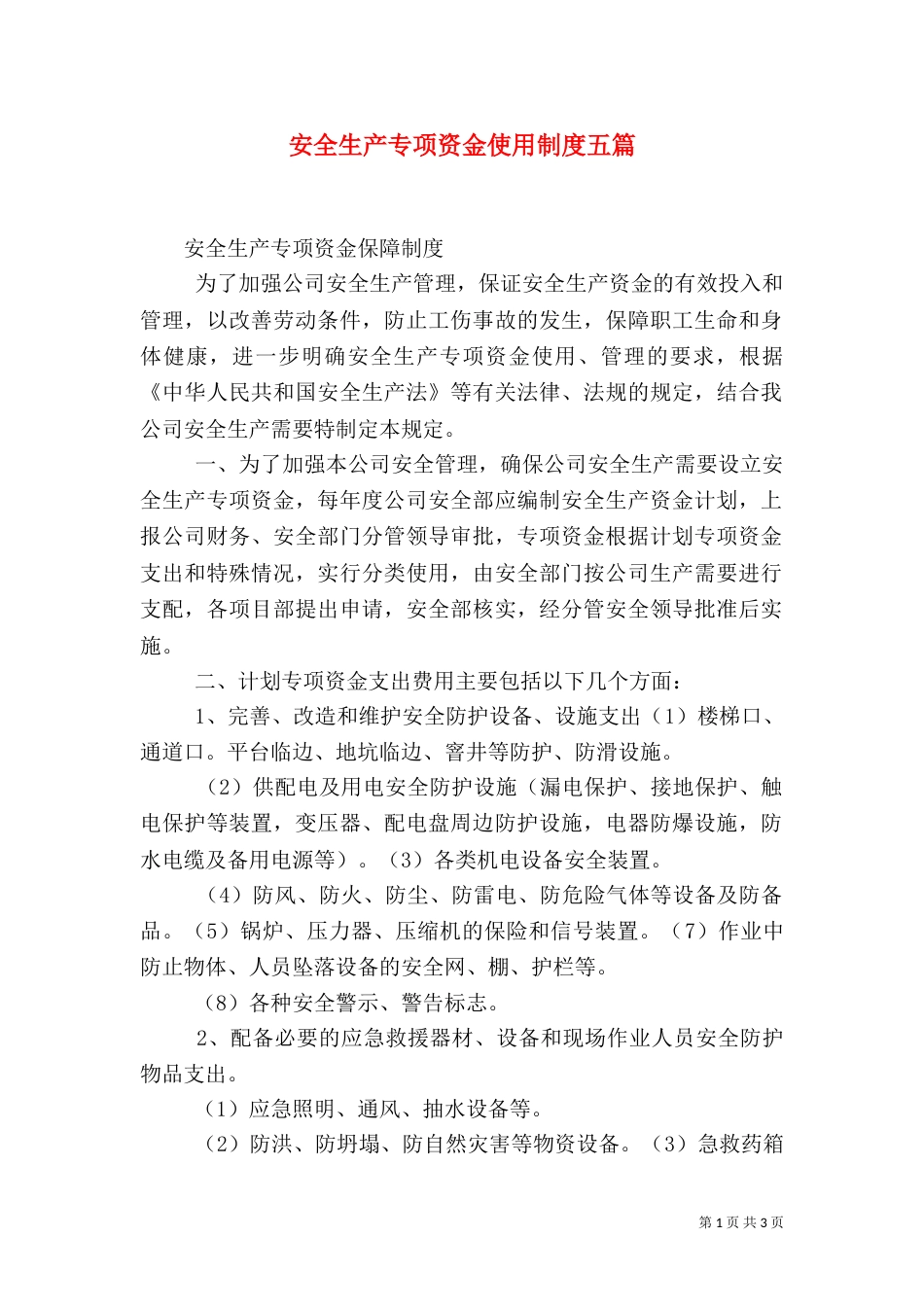 安全生产专项资金使用制度五篇（四）_第1页