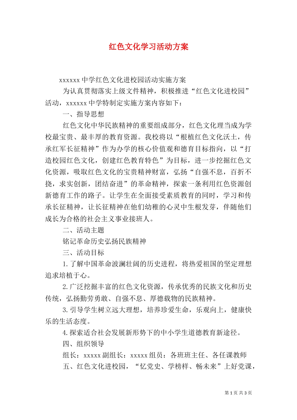 红色文化学习活动方案（一）_第1页