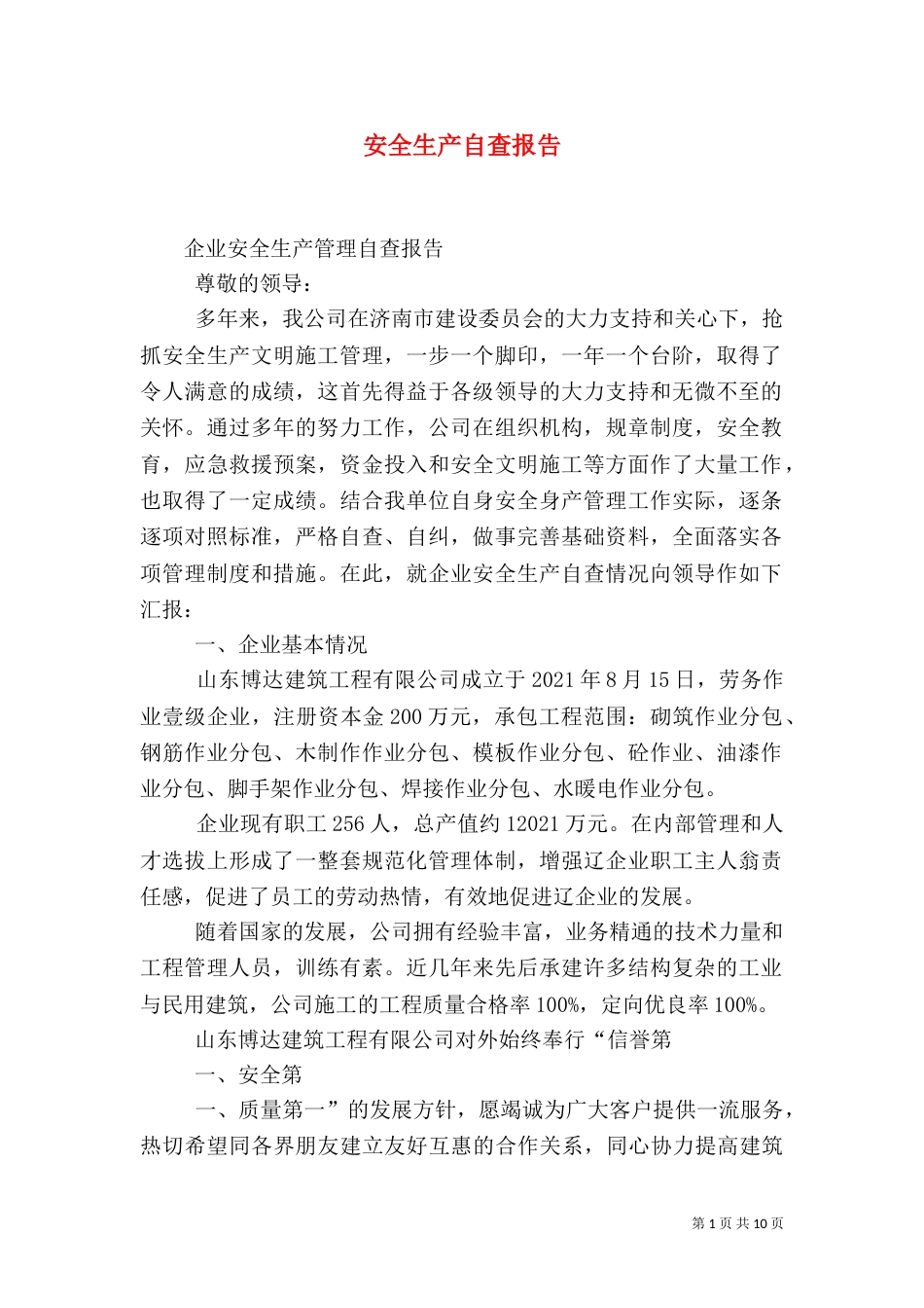 安全生产自查报告（二）4_第1页