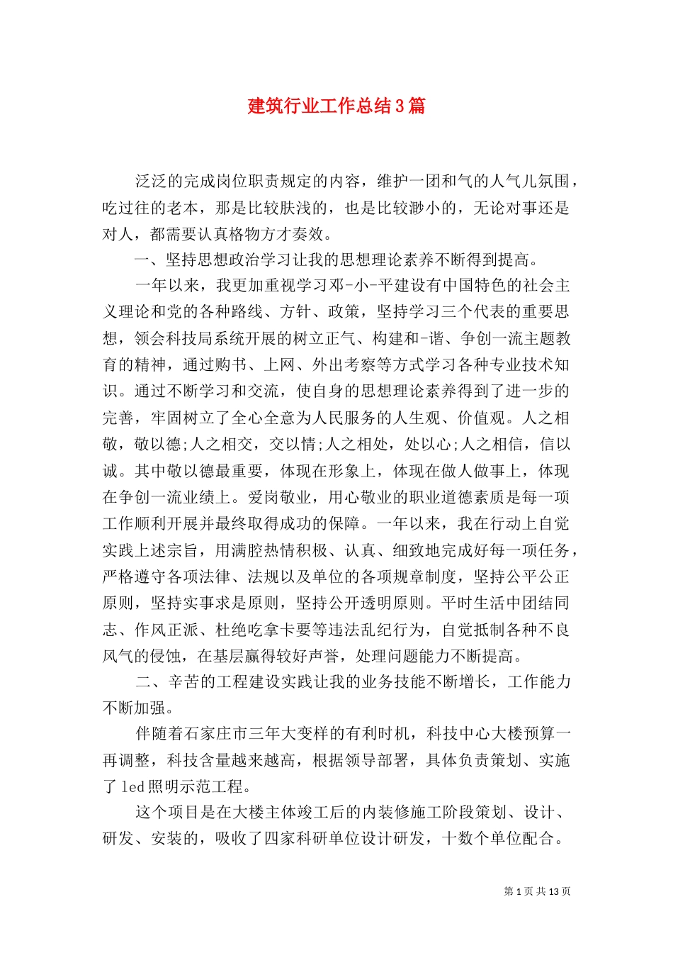 建筑行业工作总结3篇（一）_第1页