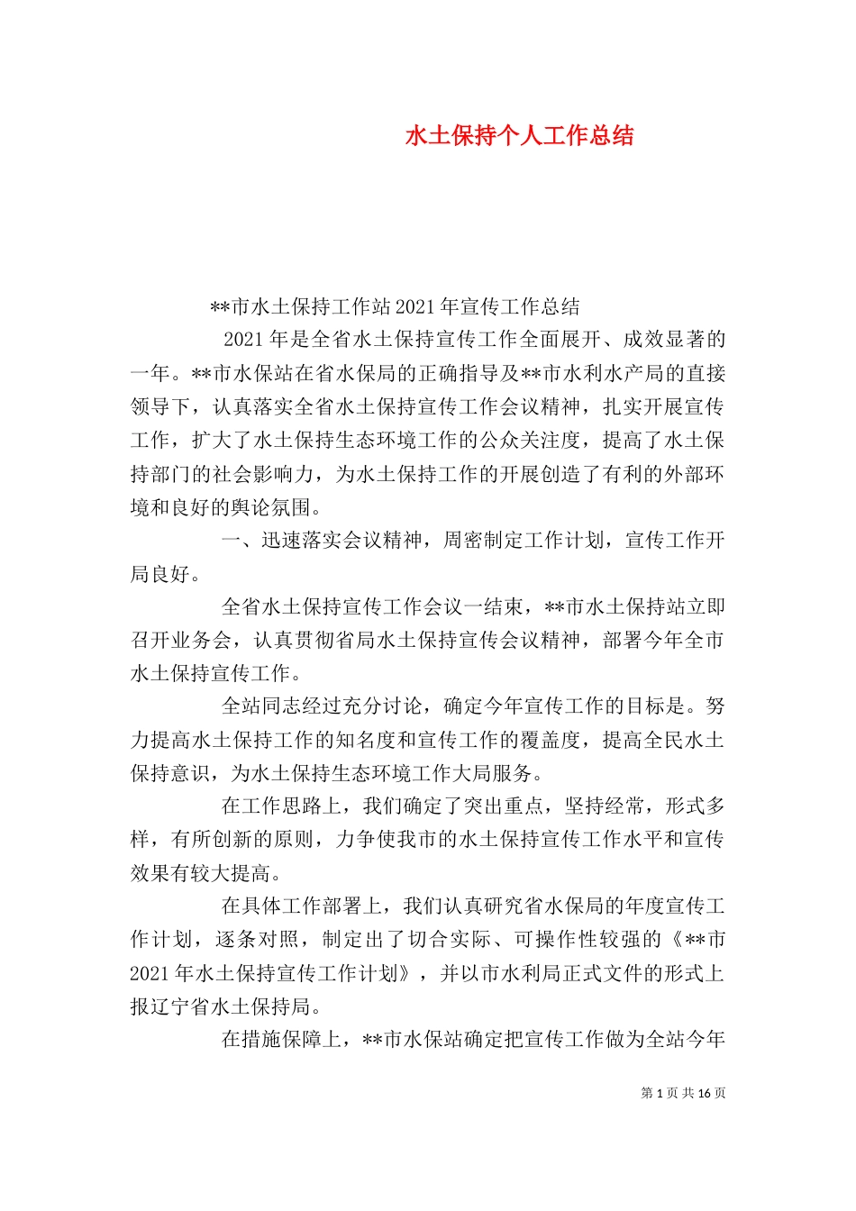 水土保持个人工作总结_第1页
