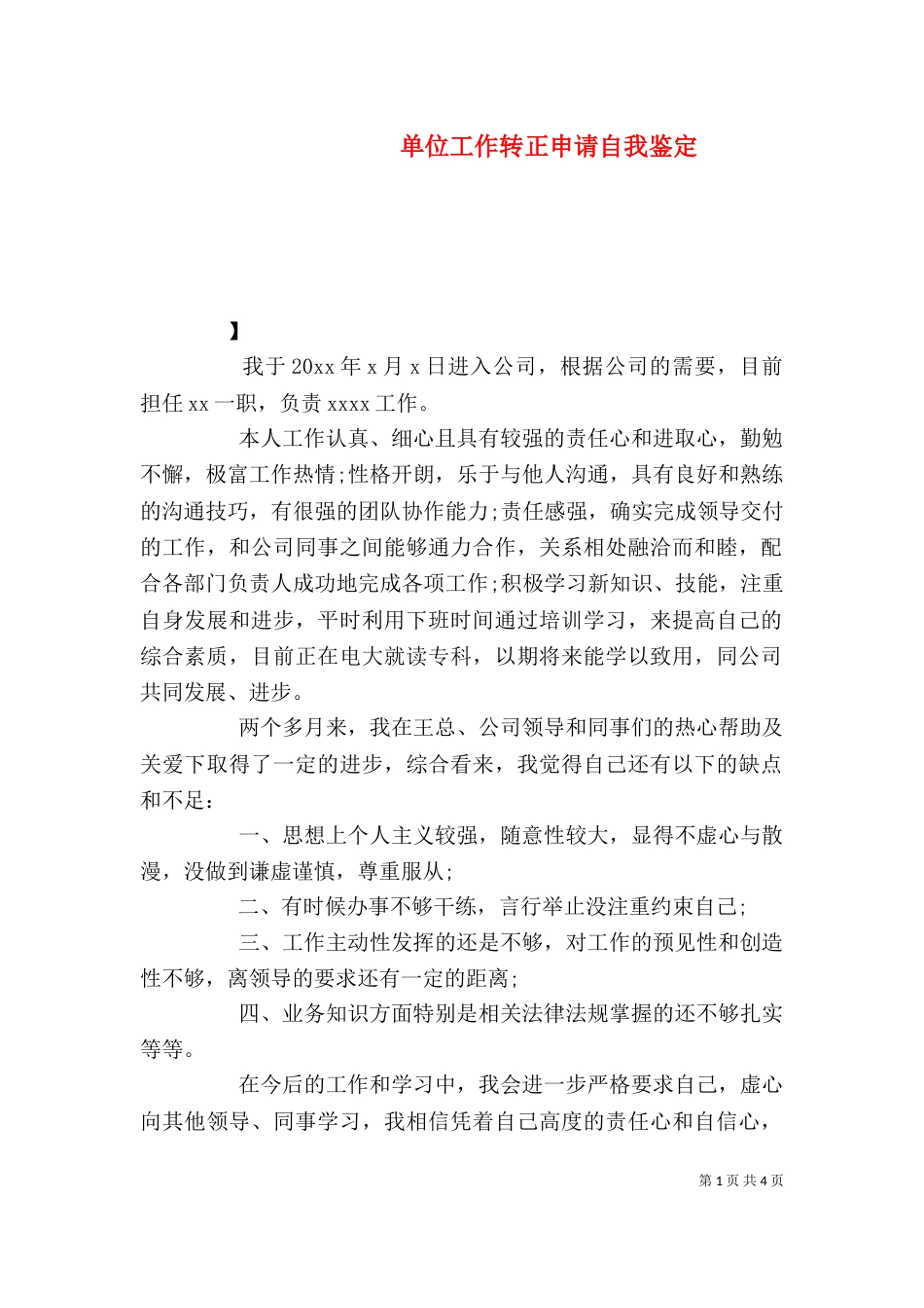 单位工作转正申请自我鉴定（一）_第1页
