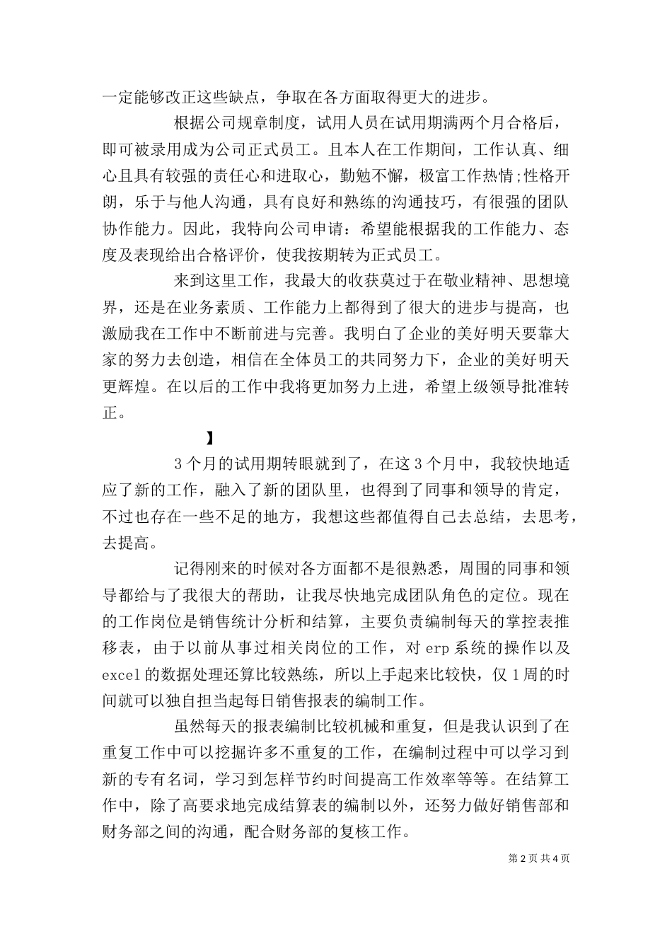 单位工作转正申请自我鉴定（一）_第2页