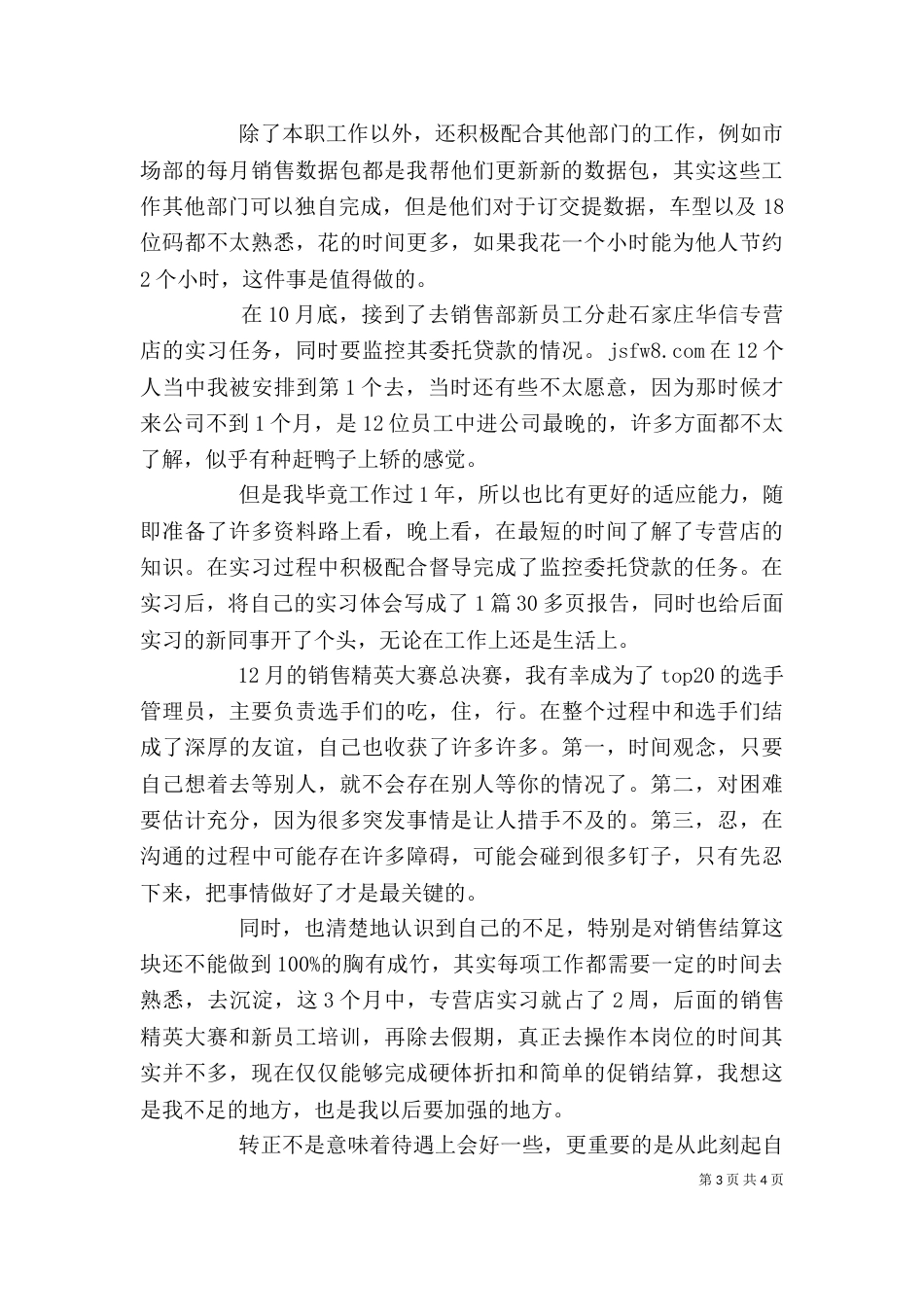 单位工作转正申请自我鉴定（一）_第3页