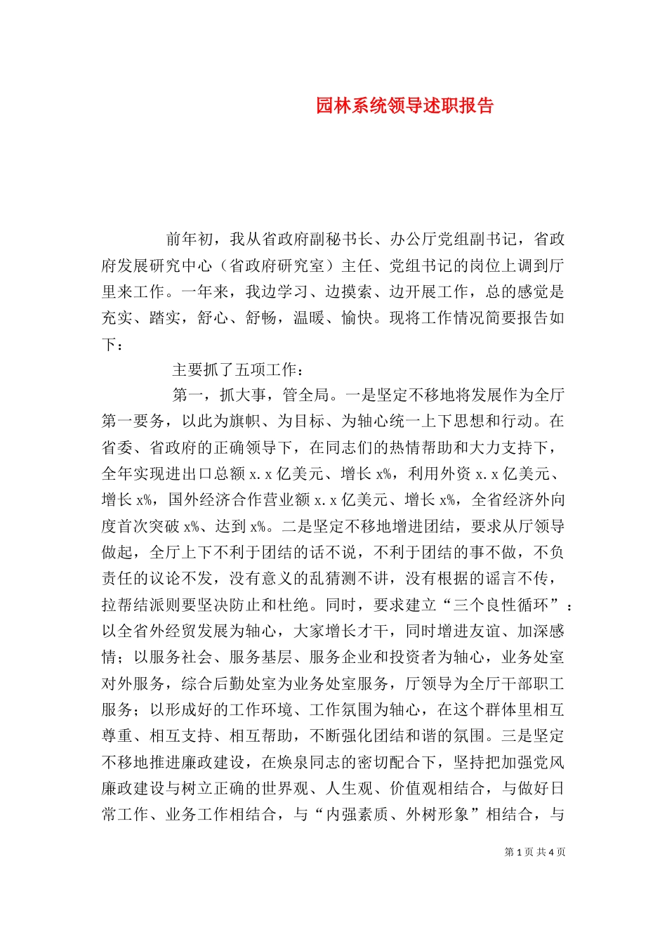园林系统领导述职报告（二）_第1页
