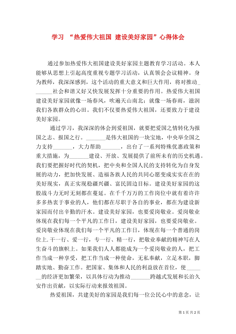 学习 “热爱伟大祖国 建设美好家园”心得体会_第1页