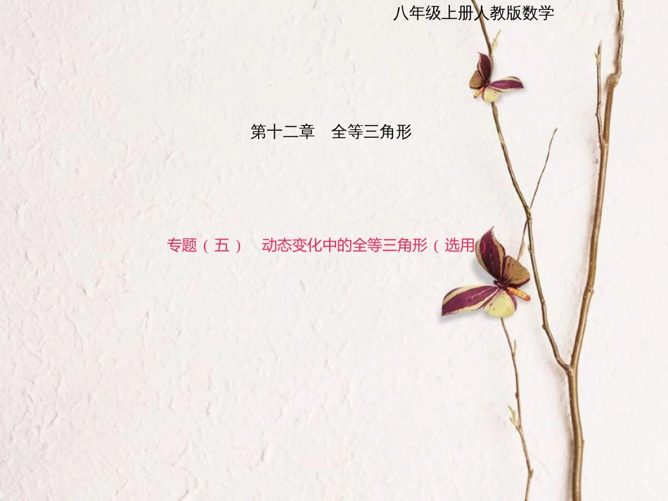八年级数学上册 专题复习（五）动态变化中的全等三角形（选用）课件 （新版）新人教版_第1页