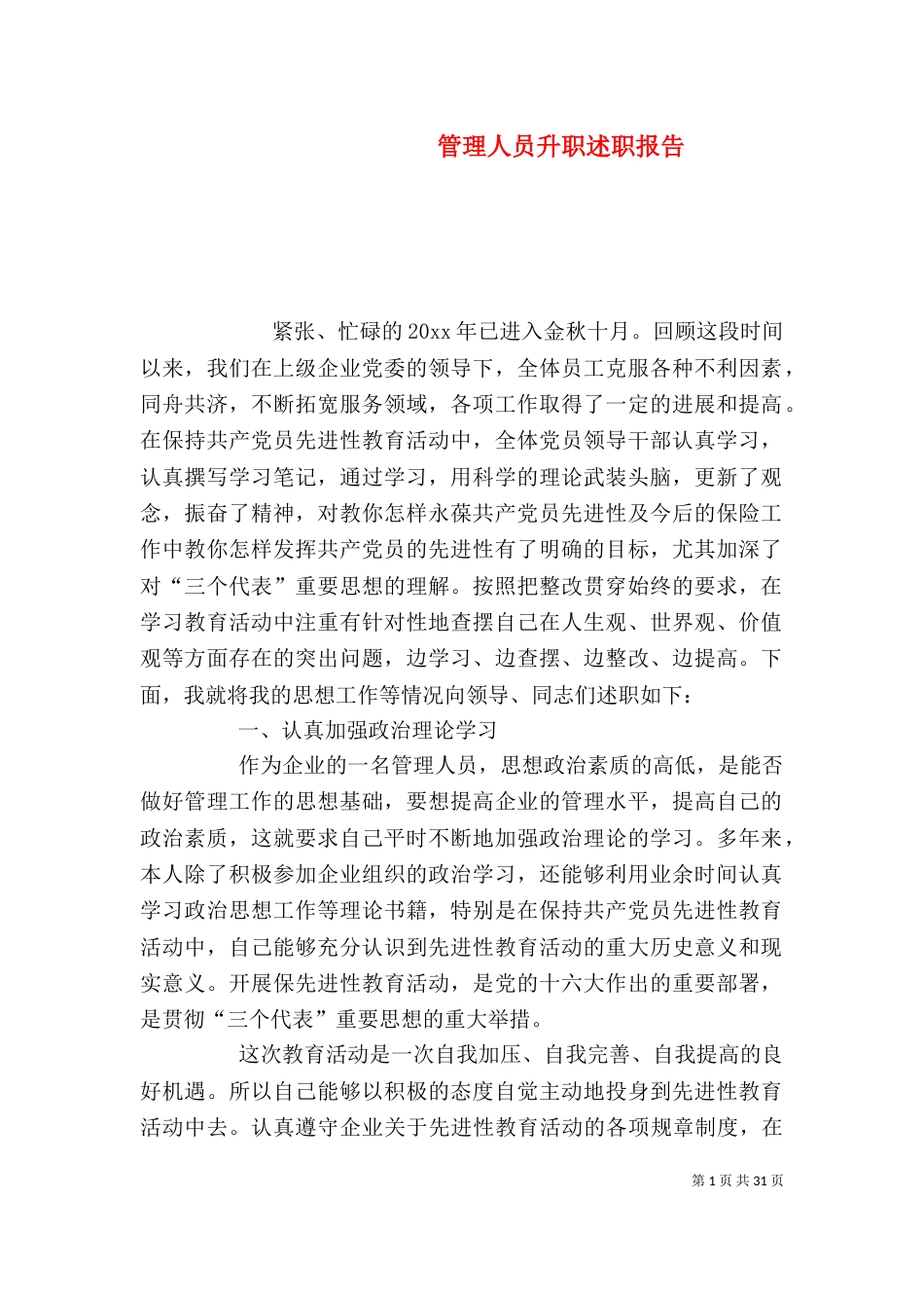 管理人员升职述职报告_第1页