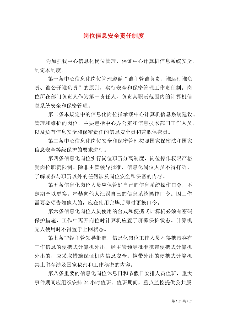 岗位信息安全责任制度（一）_第1页