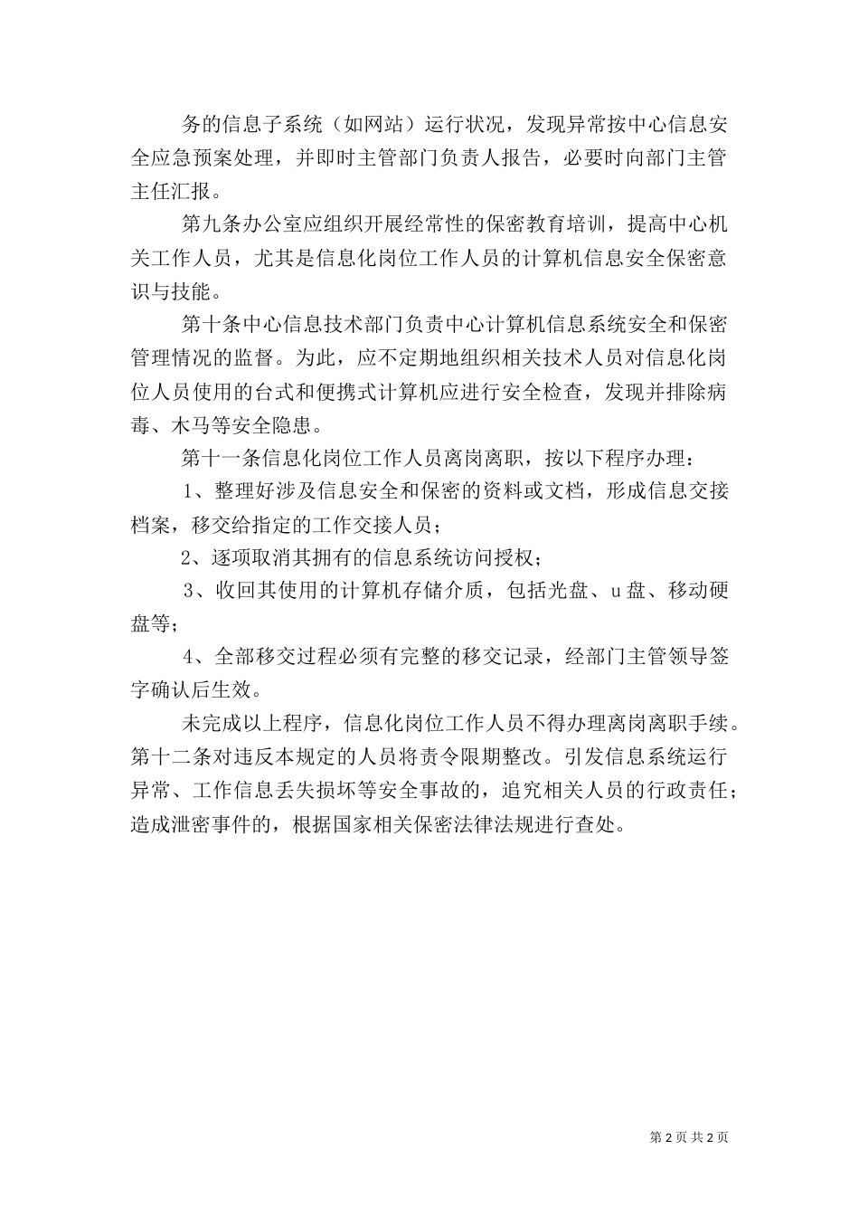 岗位信息安全责任制度（一）_第2页