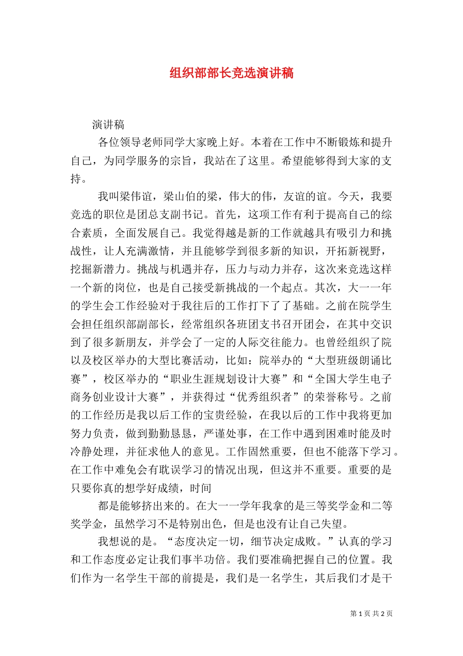 组织部部长竞选演讲稿（一）_第1页