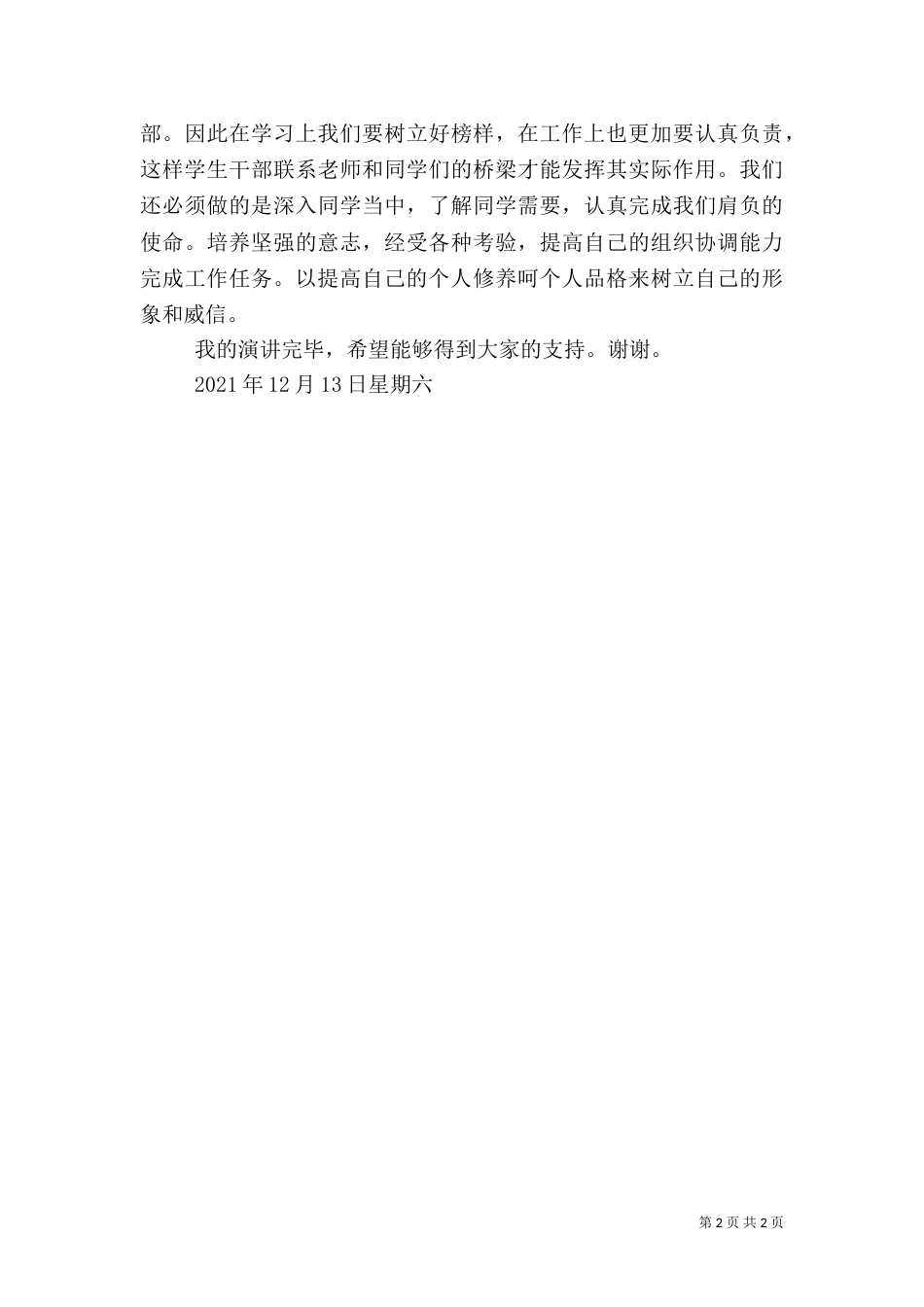 组织部部长竞选演讲稿（一）_第2页