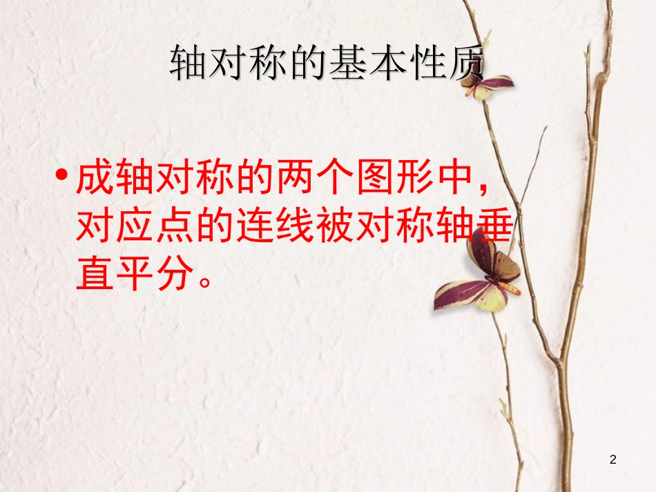 山东省潍坊高新技术产业开发区八年级数学上册 2.2 轴对称的基本性质课件 （新版）青岛版[共4页]_第2页